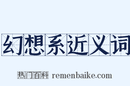 幻想系近义词是什么意思的图片